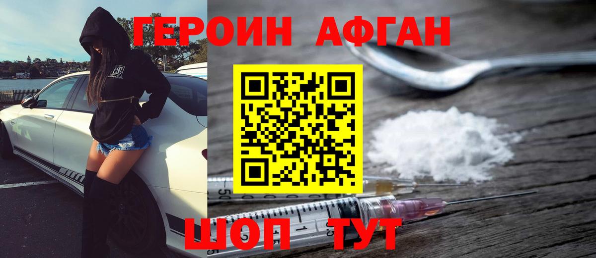 Героин Heroin Саранск